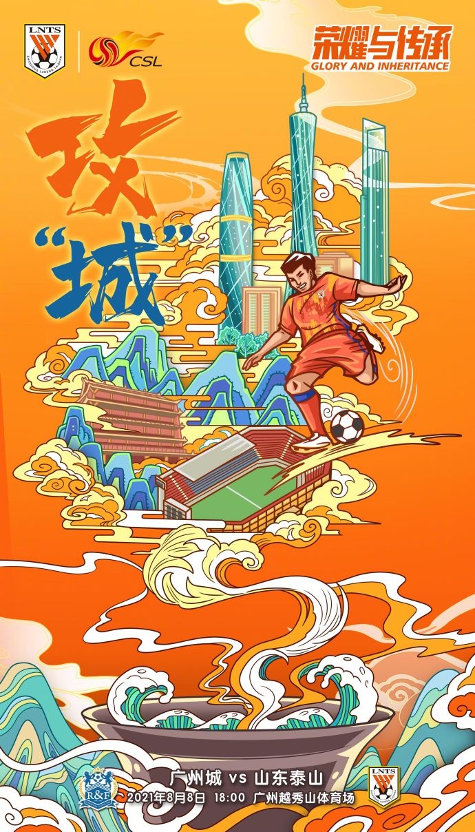 山东泰山第13轮对阵广州城海报：攻“城”