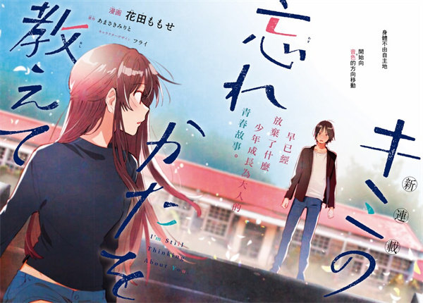 请教我如何忘记你漫画-请教我如何忘记你全集免费目录