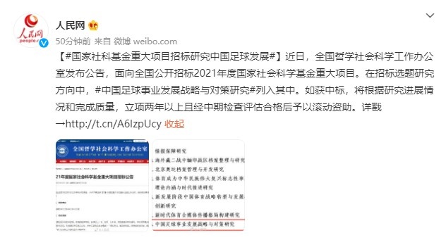 国家社科基金重大项目招标研究中国足球发展