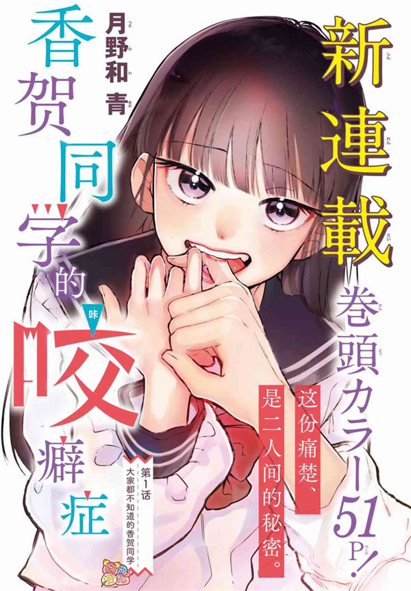 香贺同学的咬癖症漫画-香贺同学的咬癖症全集免费目录