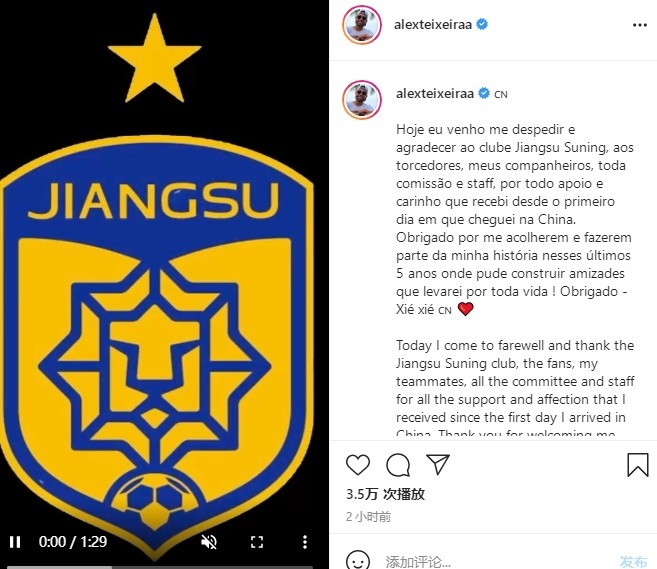 特谢拉发文告别江苏苏宁俱乐部:Xié Xié 中国