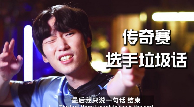 LOL手游传奇赛垃圾话:LPL想达到我们程度 训练量得达到2倍以上吧