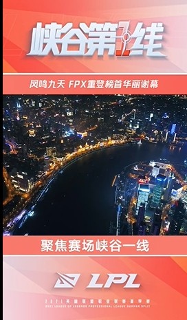 LPL官博新一期《峡谷第一线》：凤鸣九天，FPX重登榜首华丽谢幕