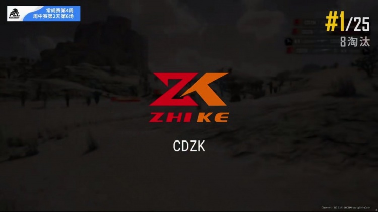 PCL周中赛：CDZK末局8杀吃鸡 17战队今日34杀登榜首