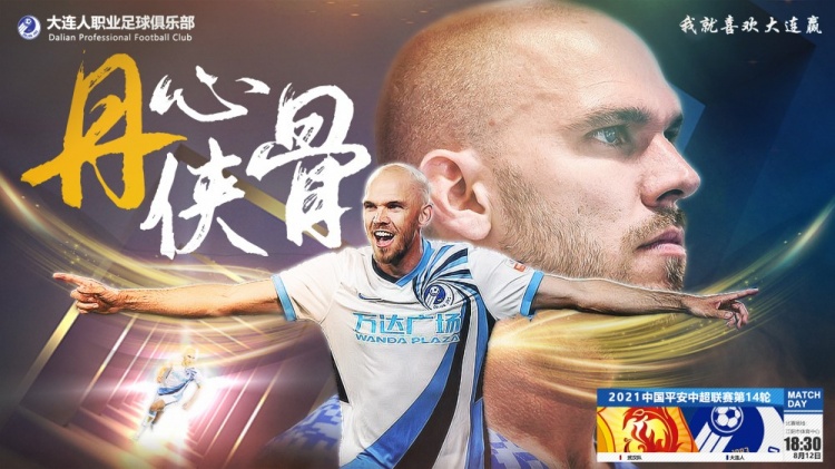 丹尼尔森即将登场?大连人第14轮对阵武汉队海报:丹心侠骨