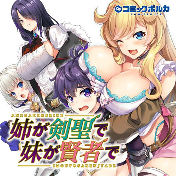 姐姐是剑圣妹妹是贤者漫画-姐姐是剑圣妹妹是贤者全集免费目录