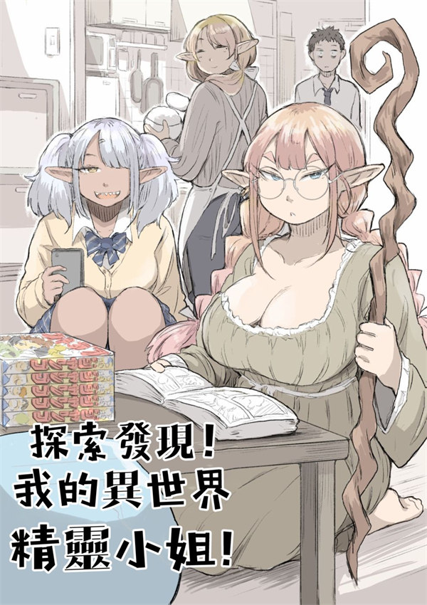 探索发现!我的异世界精灵小姐漫画-探索发现!我的异世界精灵小姐全集免费目录
