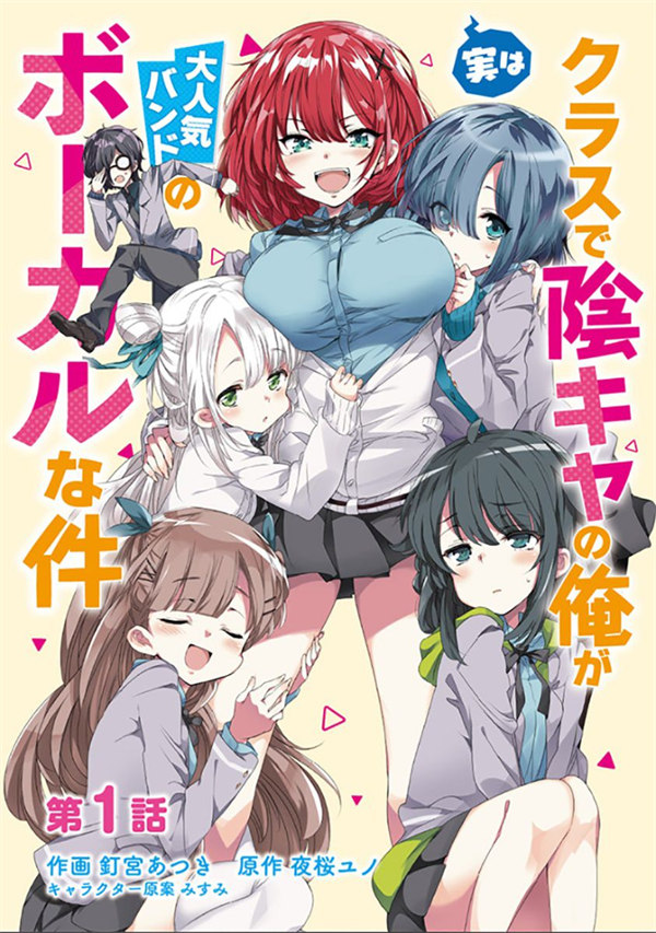 在班里阴暗角色的我其实是人气乐队主唱漫画-在班里阴暗角色的我其实是人气乐队主唱全集免费目录