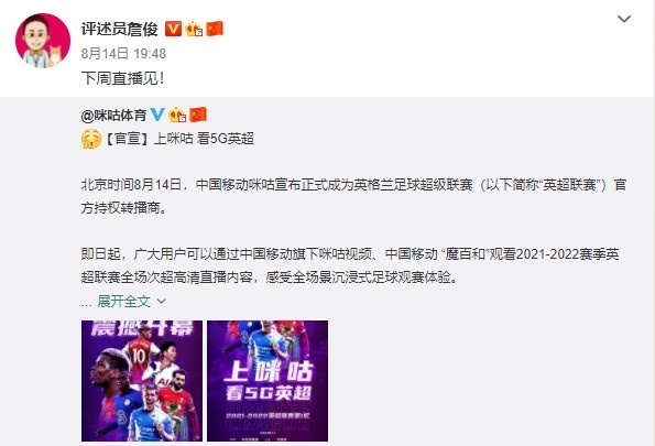 詹俊自宣将在咪咕解说英超:下周直播见!