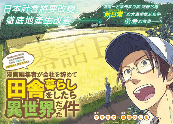 漫画编辑辞职归隐田园宛若来到异世界漫画-漫画编辑辞职归隐田园宛若来到异世界全集免费目录