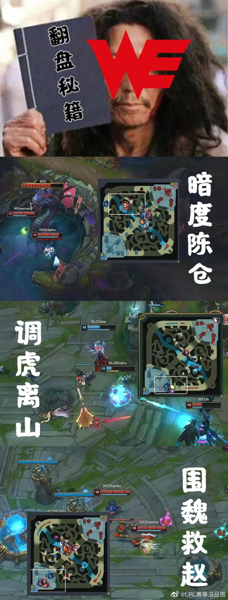 LPL赛事没品图：WE的翻盘秘籍