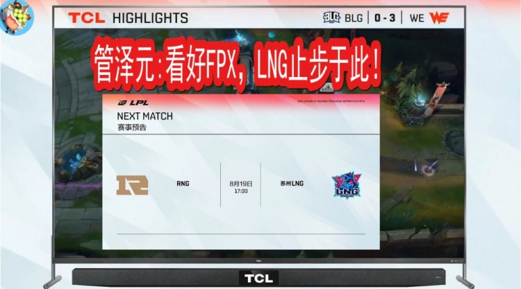 管泽元预测:和RNG打的话,LNG到此为止了。肯定最支持FPX的!
