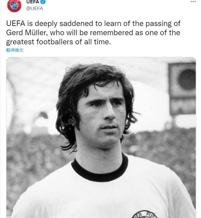 欧足联哀悼盖德-穆勒:他的名字将被人们所铭记