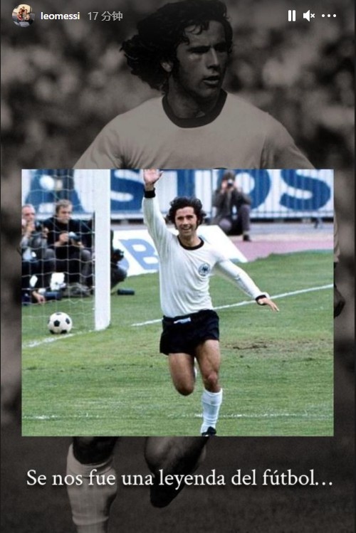 梅西悼念盖德-穆勒:一位足球界的传奇离开了我们