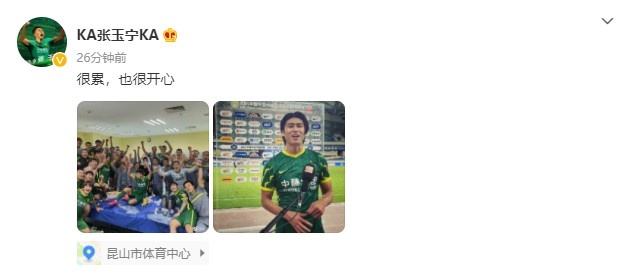 张玉宁庆祝国安取胜:很累,也很开心