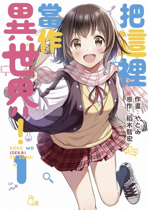 把这里当作异世界漫画-把这里当作异世界全集免费目录