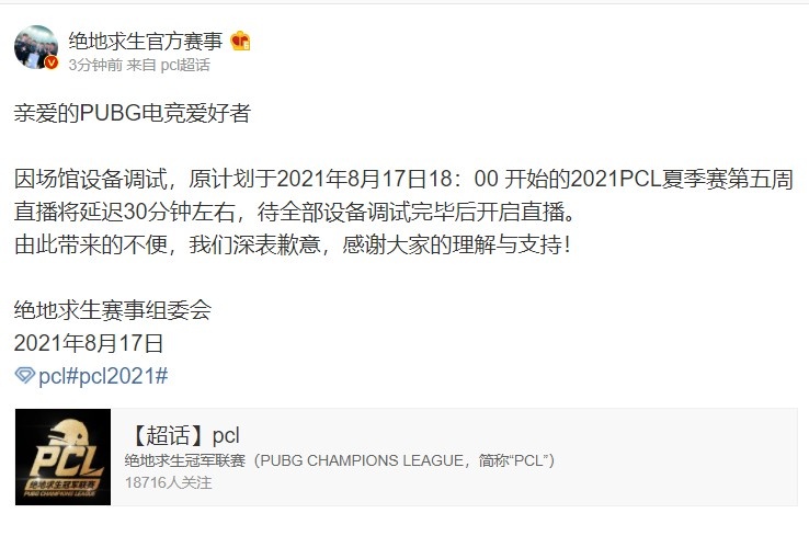 绝地求生官方：因设备调试问题，PCL夏季赛延迟30分钟