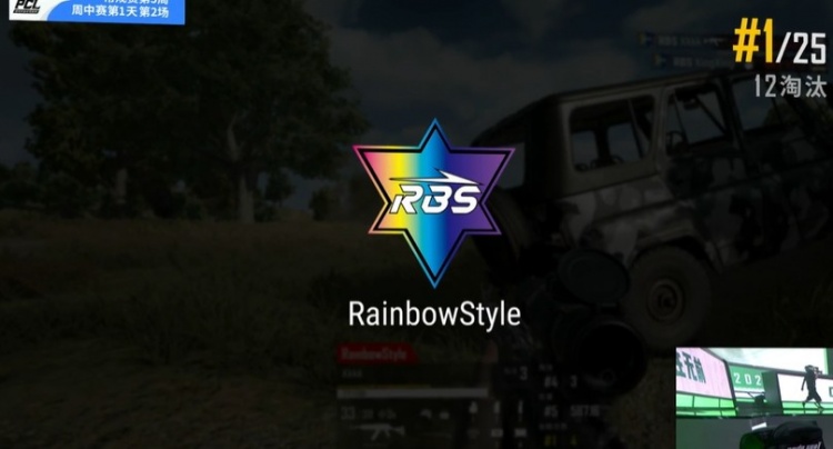 PCL周中赛：运营的艺术 RBS十二杀稳健吃鸡