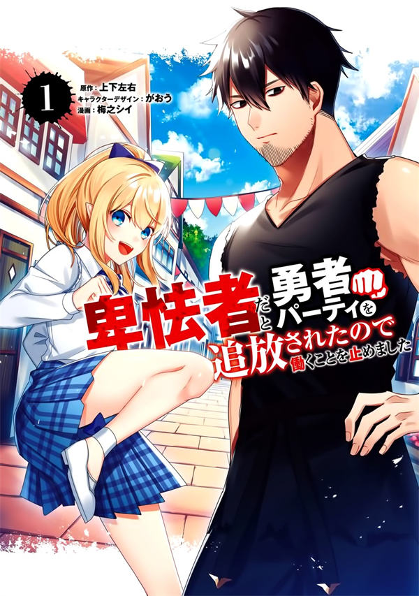 因为卑鄙无耻而被踢出了勇者小队 从此不去工作了漫画-因为卑鄙无耻而被踢出了勇者小队 从此不去工作了全集免费目录