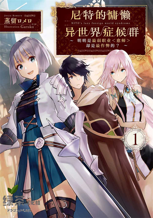 尼特的慵懒异世界症候群漫画-尼特的慵懒异世界症候群无删版