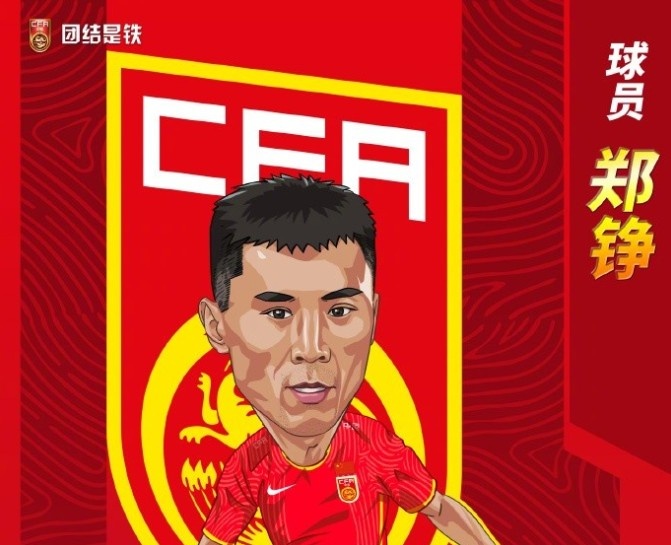 记者：郑铮无缘本期国足西征卡塔尔名单