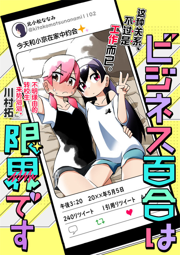 我受够百合营业了漫画-我受够百合营业了全集免费目录