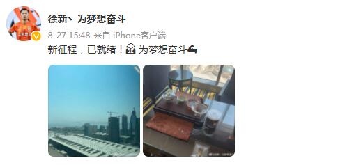 徐新更新微博：新征程，已就绪！为梦想奋斗！