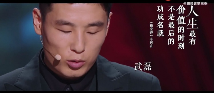 期待！武磊出演朗读者第三季，朗读作品《悟空传》