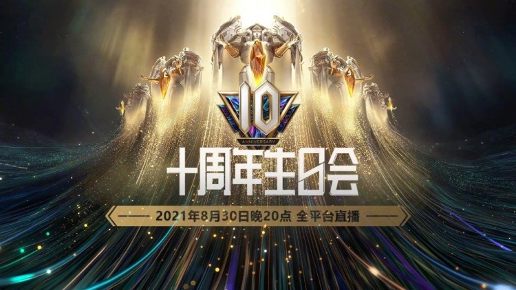 英雄联盟10周年生日会预告片：穿越时空，领略十年峡谷巨变
