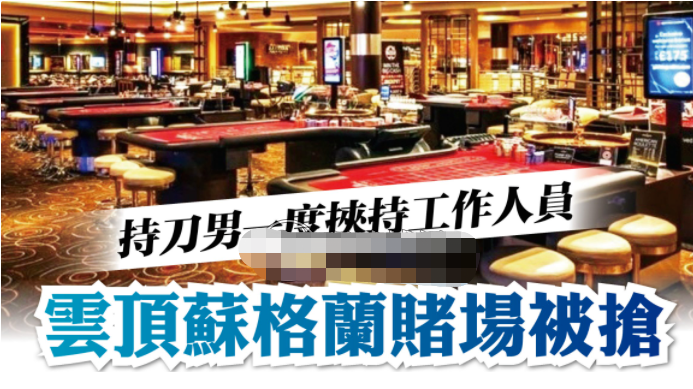 云顶苏格兰赌场遭抢劫 持刀男一度挟持工作人员