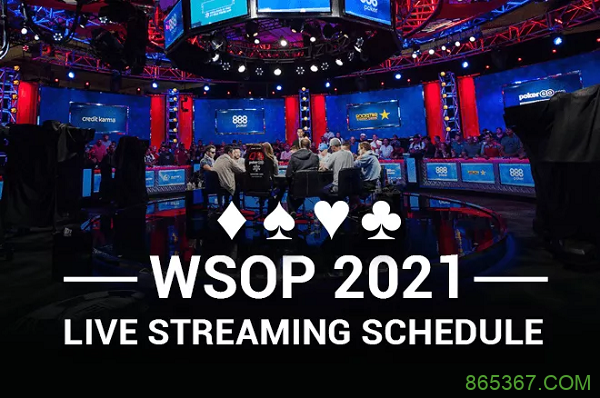 2021年WSOP的直播时间表新鲜出炉