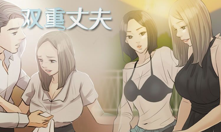 「无删减漫画」《双重丈夫》-第2话 帮老婆找对象