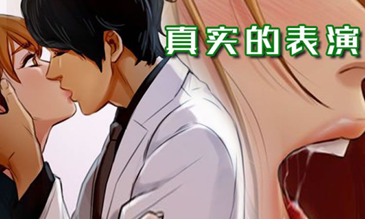 「漫画免费版」《真实的表演》-第1话 演出