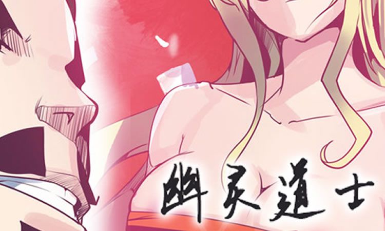 「都市漫画」《幽灵道士》-第4话 囊中之物