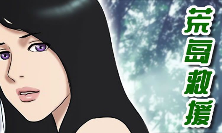 「都市漫画」《荒岛救援》-第2话 糟糕了