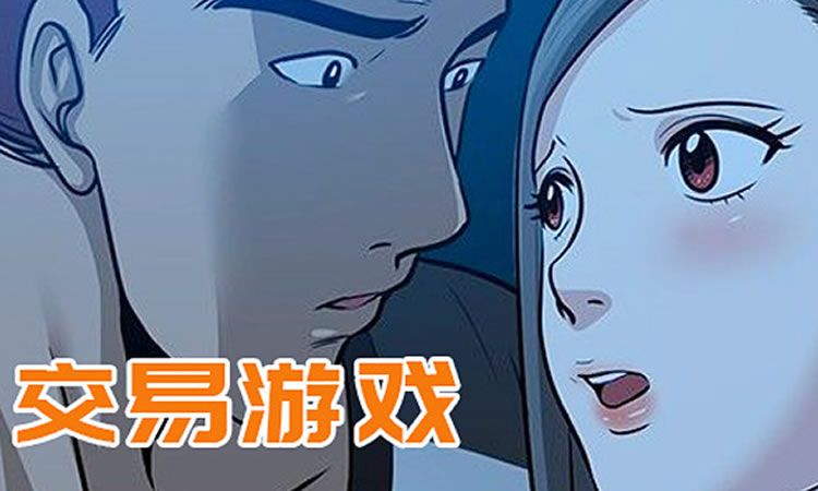 「漫画免费版」《交易游戏》-第3话 旅行