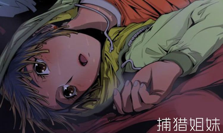 「无删减漫画」《捕猎姐妹》-第4章 捕猎