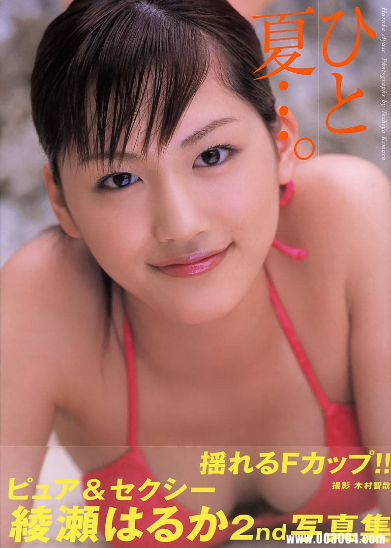 绫濑遥写真集《ひと夏…。》高清全本 绫濑遥写真集《ひと夏…。》高清全本 精品