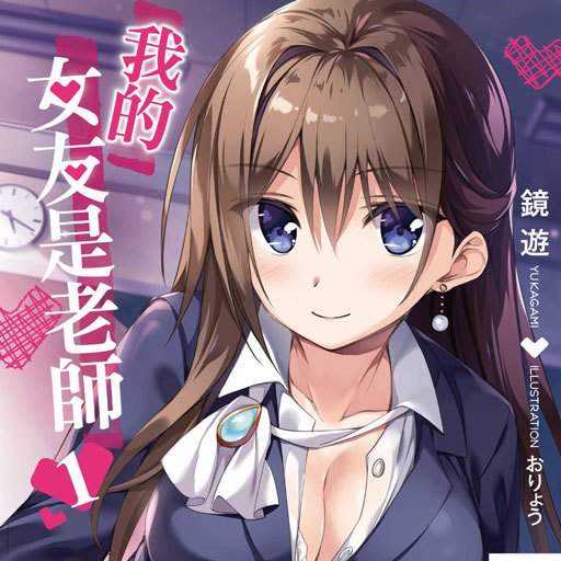 我的女友老师漫画-我的女友老师全集免费阅读观看