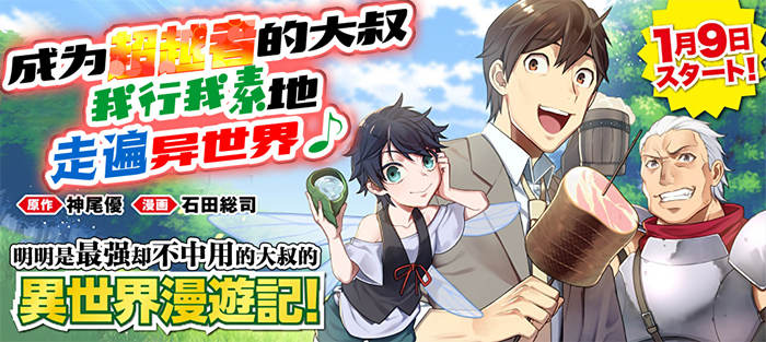 成为超越者的大叔我行我素地走遍异世界漫画-成为超越者的大叔我行我素地走遍异世界无删版