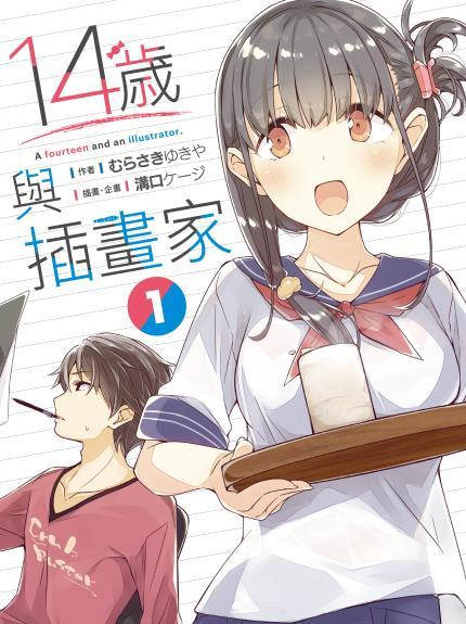 14岁与插画家漫画-14岁与插画家无删版
