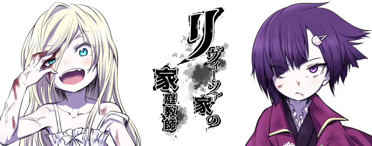 利维兹家的家庭教师漫画-利维兹家的家庭教师无删版