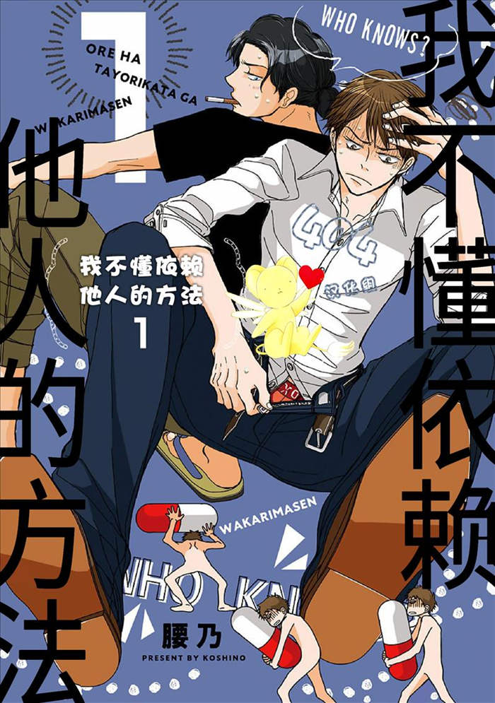 我不懂依赖他人的方法漫画-我不懂依赖他人的方法无删版