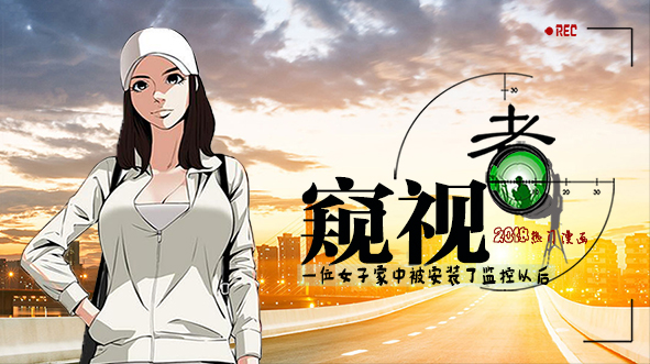 「家庭伦理漫画」《窥视者2》-第 1 章 妹妹