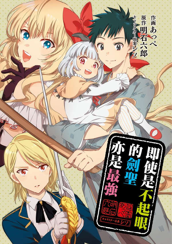 即使是不起眼剑圣亦是最强漫画-即使是不起眼剑圣亦是最强无删版