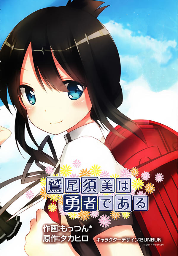 鹫尾须美是勇者漫画-鹫尾须美是勇者无删版