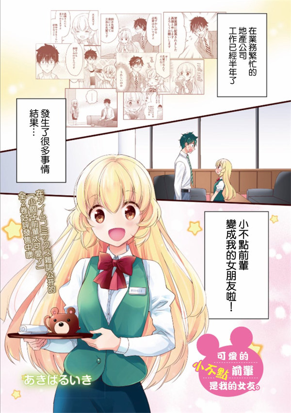 可爱的小不点前辈是我的女友漫画-可爱的小不点前辈是我的女友无删版