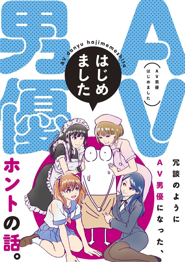 我开始做AV男优了漫画-我开始做AV男优了无删版