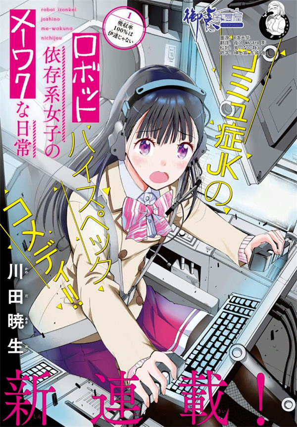 机械依存系少女的麻烦日常漫画-机械依存系少女的麻烦日常无删版