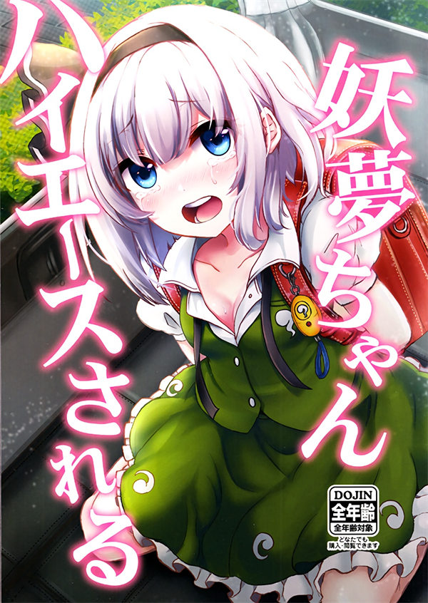 妖梦小妹被丰田海狮拐走了漫画-妖梦小妹被丰田海狮拐走了无删版